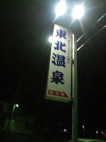 東北温泉