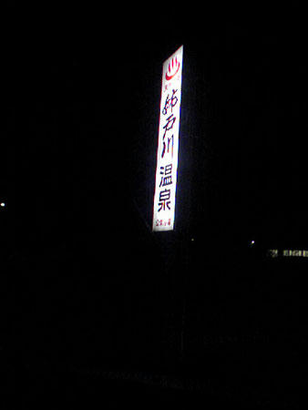 姉戸川温泉