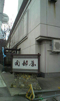 南部屋 浅虫