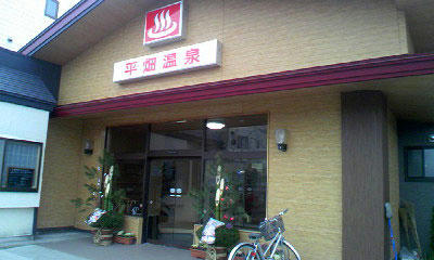 平畑温泉