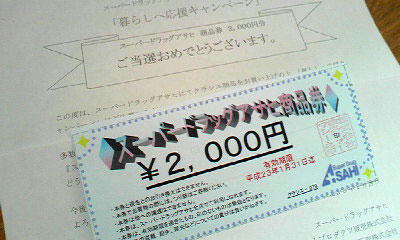 スーパードラッグアサヒ商品券