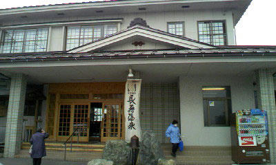 長寿温泉 八戸