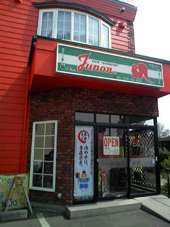 JUNON　七戸町