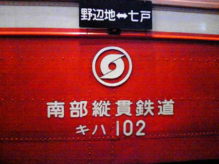 南部縦貫鉄道