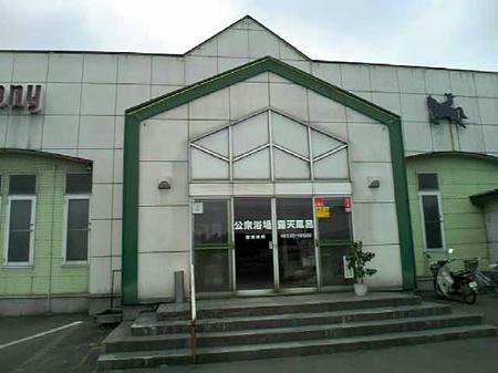 ポニー温泉 十和田