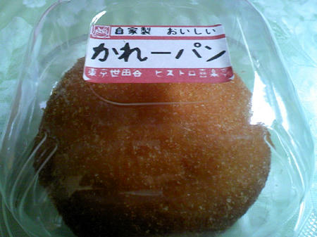 喜楽亭 カレーパン