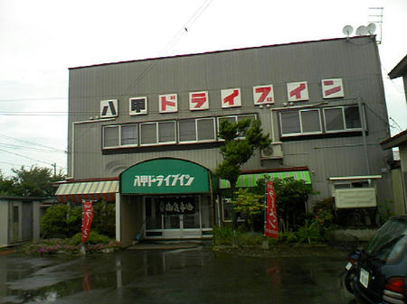 八甲温泉　東北町