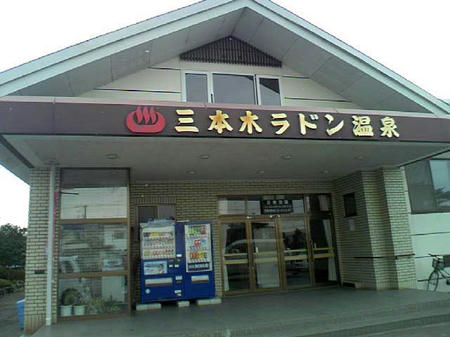 三本木ラドン温泉