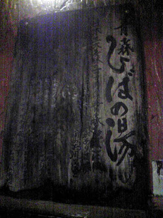 長寿温泉