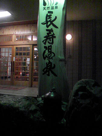 長寿温泉