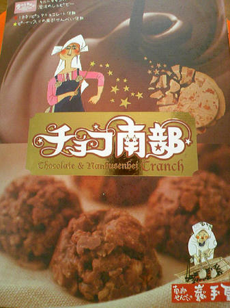 チョコ南部
