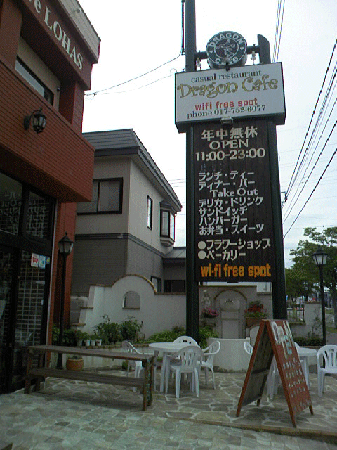 ドラゴンカフェ