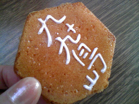 九十九島せんぺい