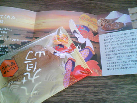 九十九島せんぺい