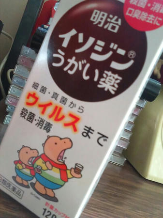 イソジン