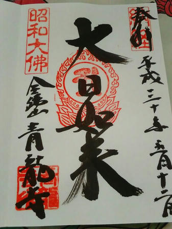 青龍寺・御朱印