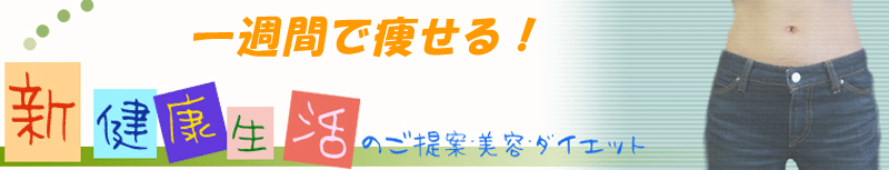 一週間で痩せる！