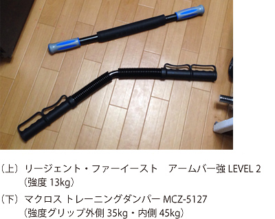 リージェント・ファーイースト アームバー強 LEVEL 2とマクロスのトレーニングダンパー MCZ-512