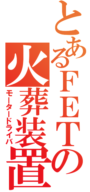 産技祭の時に作った裏ロゴです。裏ロゴというのはボツ作品という意味で（以下略