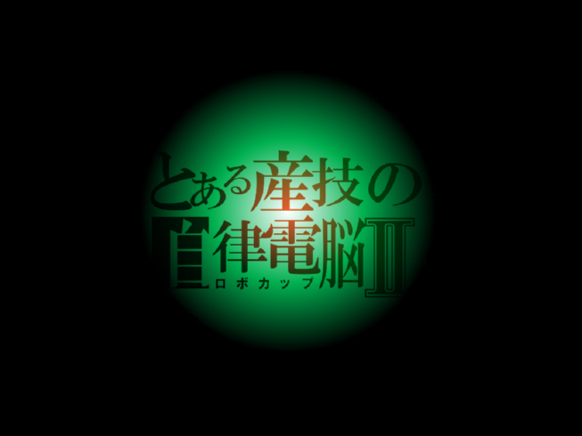 とある産技の自律電脳Ⅱ．去年無印だったから今年は2期です。レールガンの2期発表とは狙ってかぶせました。