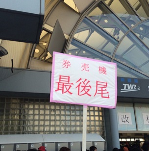 帰りの切符を買わなかったりSuica切らした人の末路がこちら