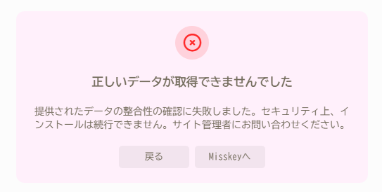 正しいデータが取得できませんでした　提供されたデータの整合性の確認に失敗しました。セキュリティ上、インストールは続行できません。サイト管理者にお問い合わせください