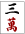 m-03.gif
