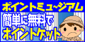 ポイントミュージアム