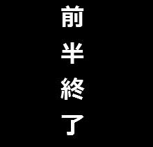 早かった前期が終了。