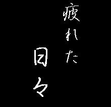 今の所、ツマランよ～