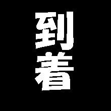 近いものですな～