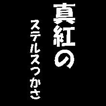 真紅の技！