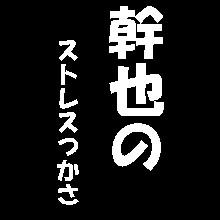 終った時に、倒れこんでました。