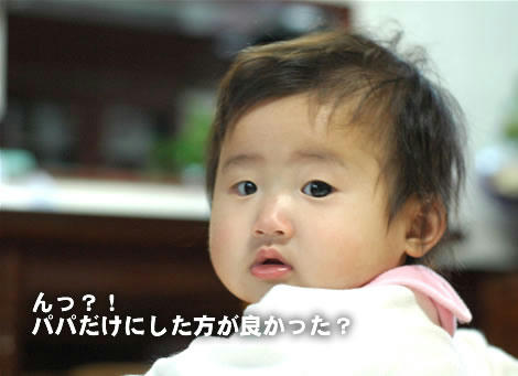 パパだけの方が良かった?