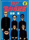 行け！稲中卓球部