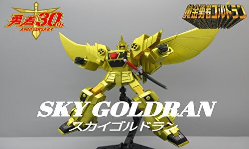 コトブキヤ スカイゴルドラン レビュー｜どんどんガンプラとか