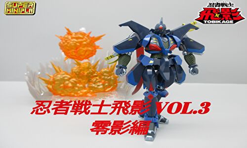 スーパーミニプラ 忍者戦士 飛影Vol.3｜発売日：2021年1月18日