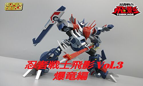 スーパーミニプラ 忍者戦士 飛影Vol.3｜発売日：2021年1月18日