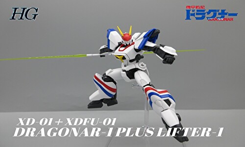 HG 1/144 ドラグナー1 リフター1装備タイプ レビュー