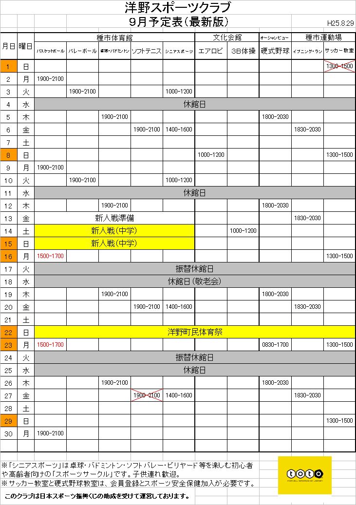 洋野スポーツクラブ予定表 H25年９月 洋野町総合型地域スポーツクラブ 洋野スポーツクラブ Hotclub