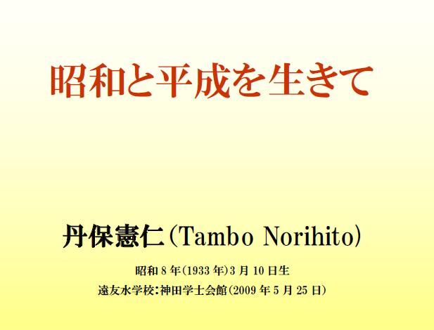 昭和と平成を生きて