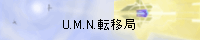 U.M.N.転移局