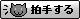 拍手