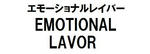 エモーショナルレイバー