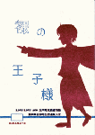 裸の王子様