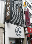 ハゲ天