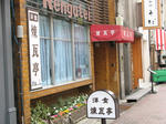 煉瓦亭