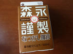森永謹製