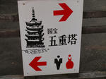 「国宝　五重塔」という看板