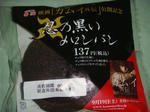 忍の黒いメロンパン
